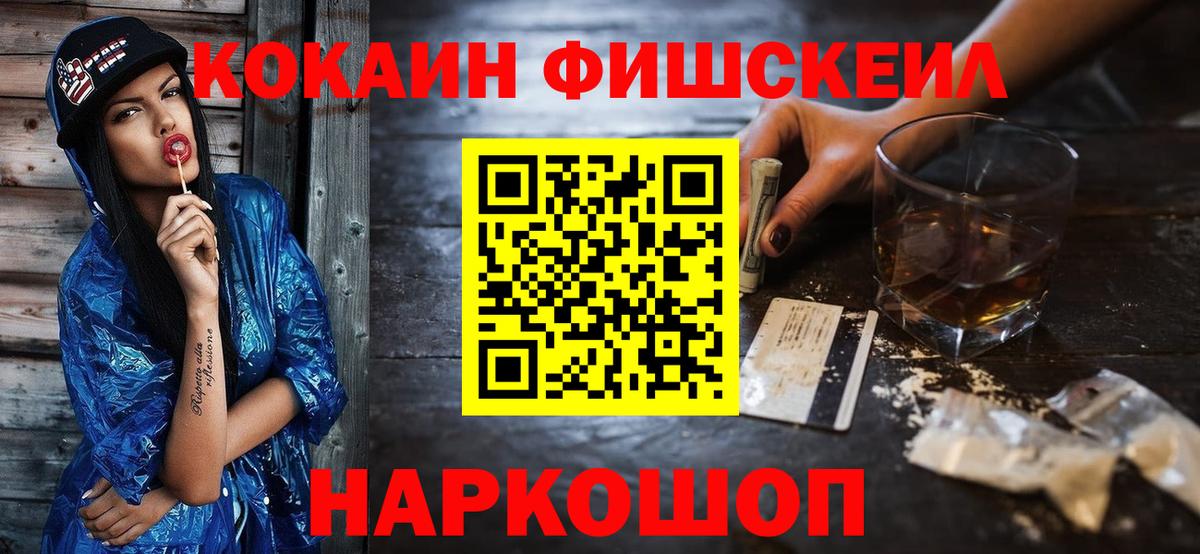 Кокаин FishScale Липецк