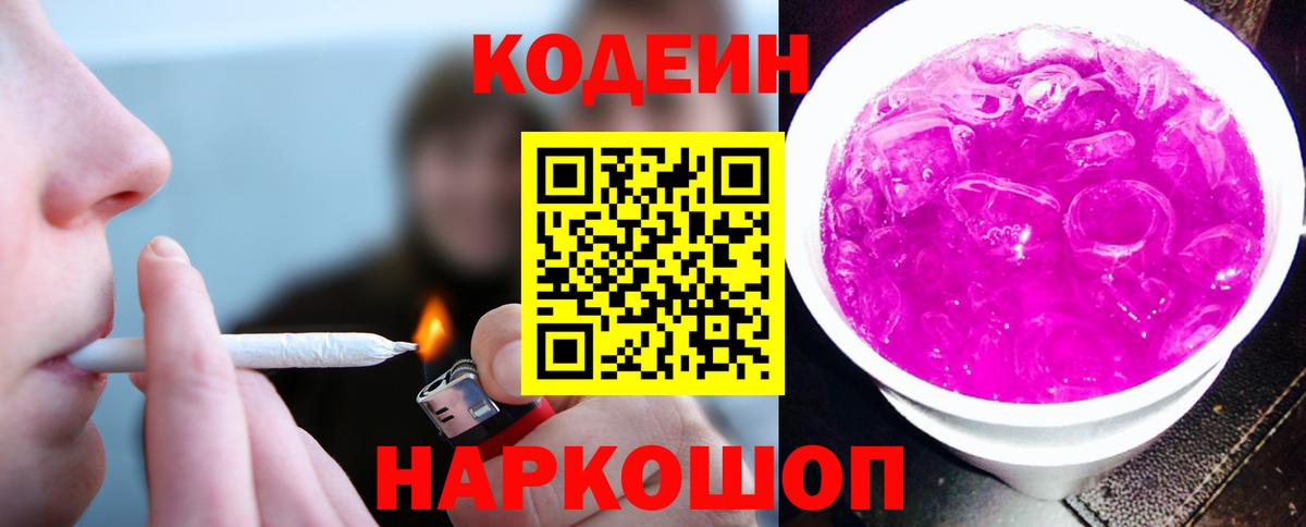 Codein напиток Lean (лин) Липецк